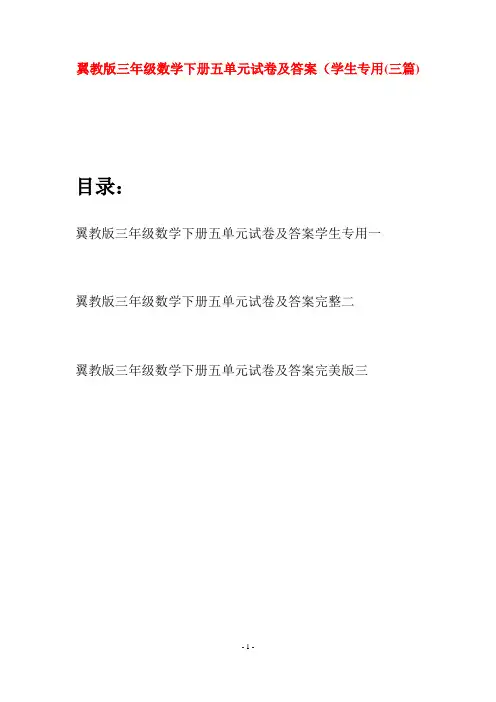 翼教版三年级数学下册五单元试卷及答案学生专用(三套)