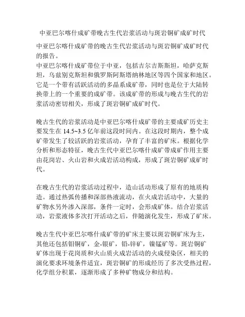 中亚巴尔喀什成矿带晚古生代岩浆活动与斑岩铜矿成矿时代
