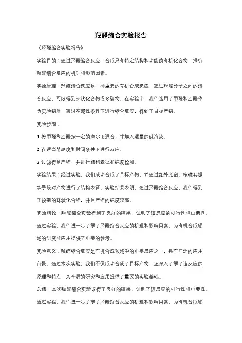 羟醛缩合实验报告