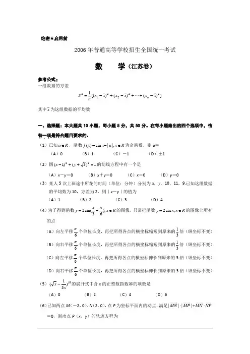 2006年江苏省高考试题(数学)含详解汇总