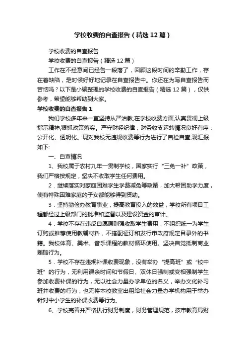学校收费的自查报告（精选12篇）