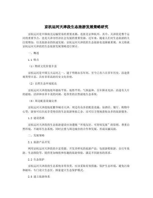 京杭运河天津段生态旅游发展策略研究