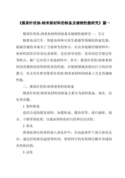 《煤系针状焦-纳米炭材料的制备及储钠性能研究》范文