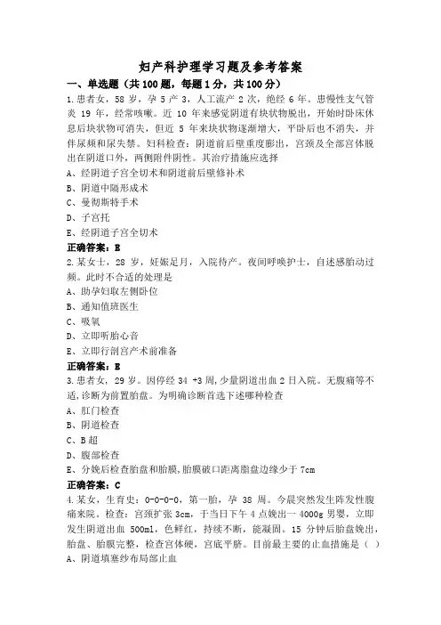 妇产科护理学习题及参考答案