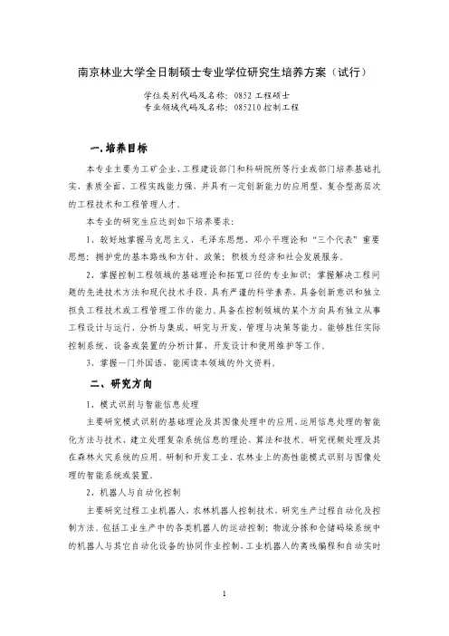 南京林业大学全日制硕士专业学位研究生培养方案(试行)