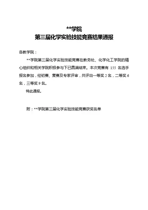 湖南文理学院第三届化学实验技能竞赛结果通报【模板】