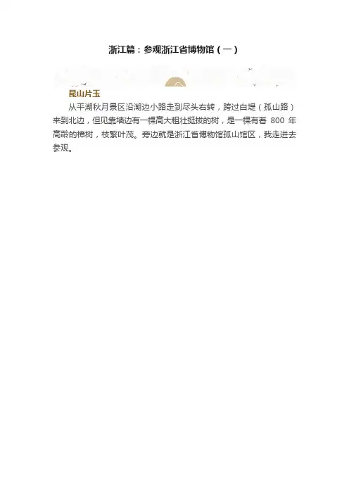 浙江篇：参观浙江省博物馆（一）