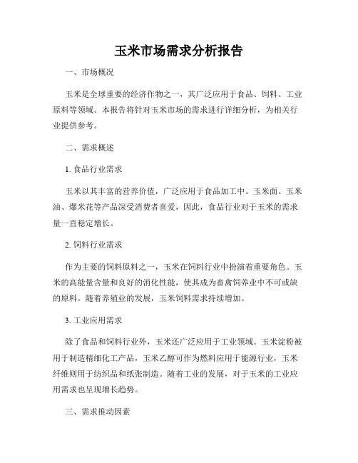 玉米市场需求分析报告