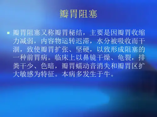 瓣胃阻塞