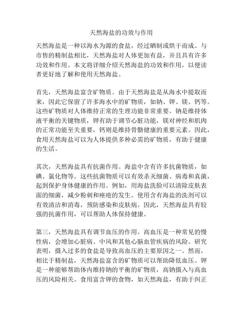 天然海盐的功效与作用
