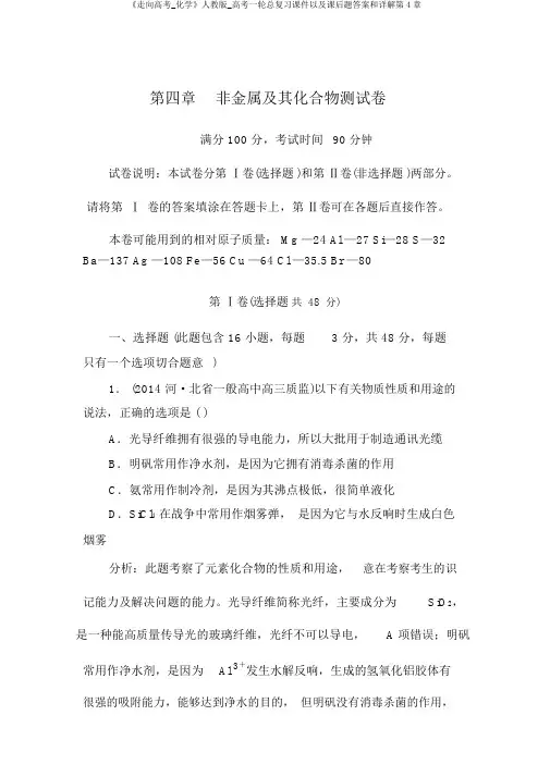 《走向高考_化学》人教版_高考一轮总复习课件以及课后题答案和详解第4章