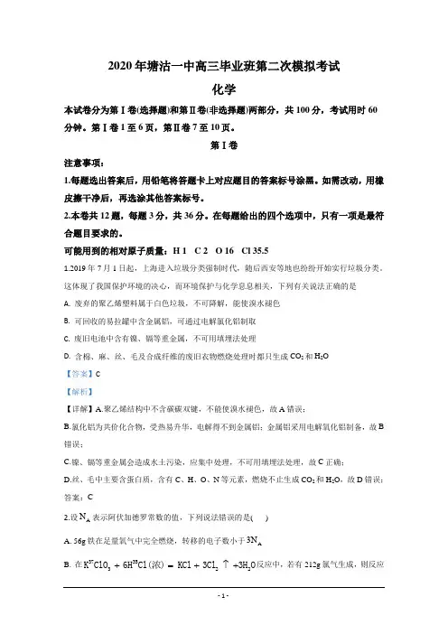 天津市塘沽一中2020届高三第二次模拟考试化学试题 Word版含解析