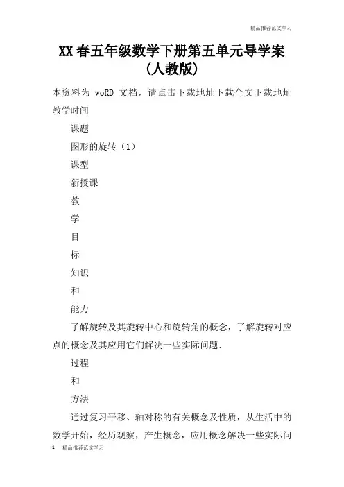 【学习实践】XX春五年级数学下册第五单元导学案(人教版)