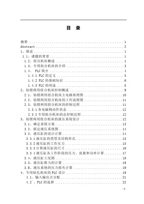钻镗两用组合机床的液压控制系统及电气控制系统设计