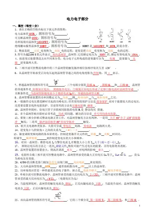 11级变频器技术应用总复习题(含电力电子和变频器)