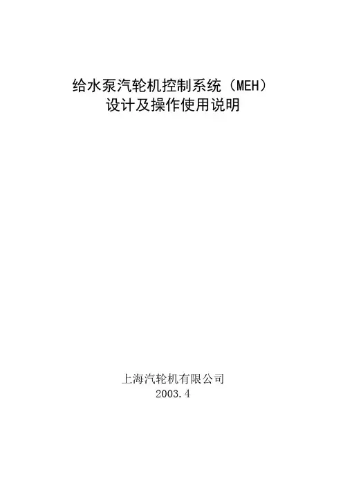 MEH控制系统设计及操作使用说明