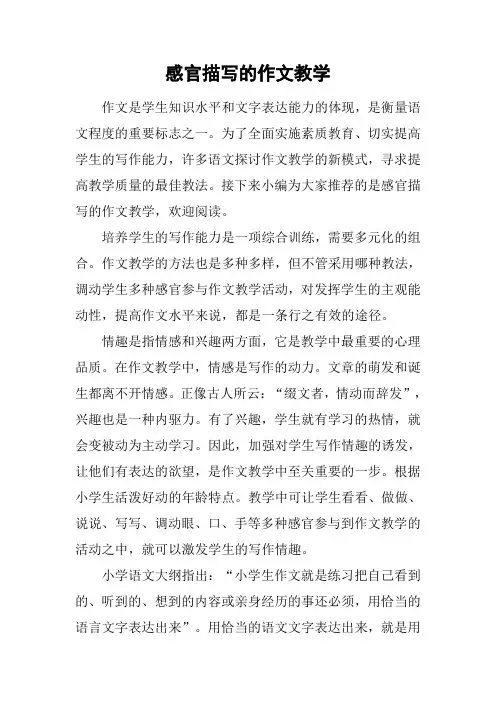 感官描写的作文教学