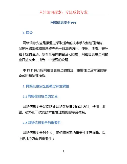 网络信息安全PPTppt