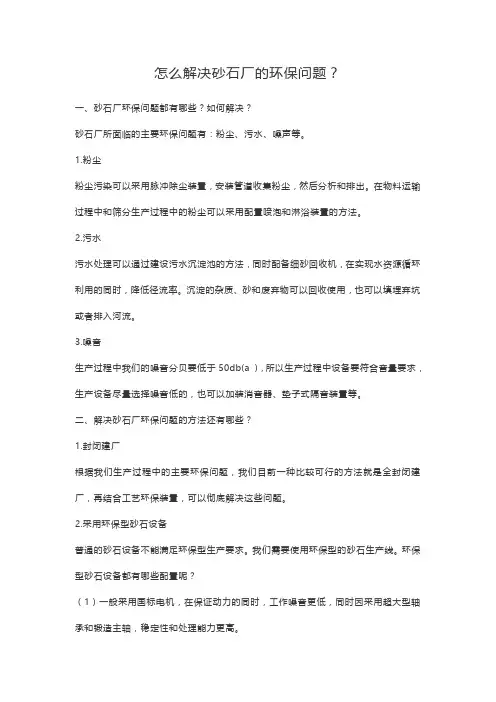 怎么解决砂石厂的环保问题