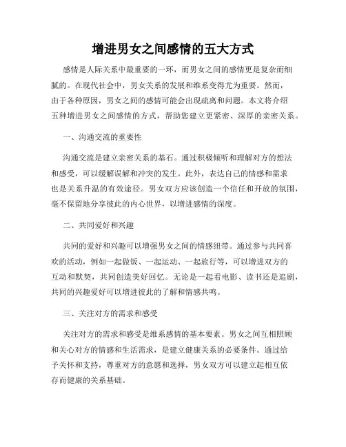 增进男女之间感情的五大方式