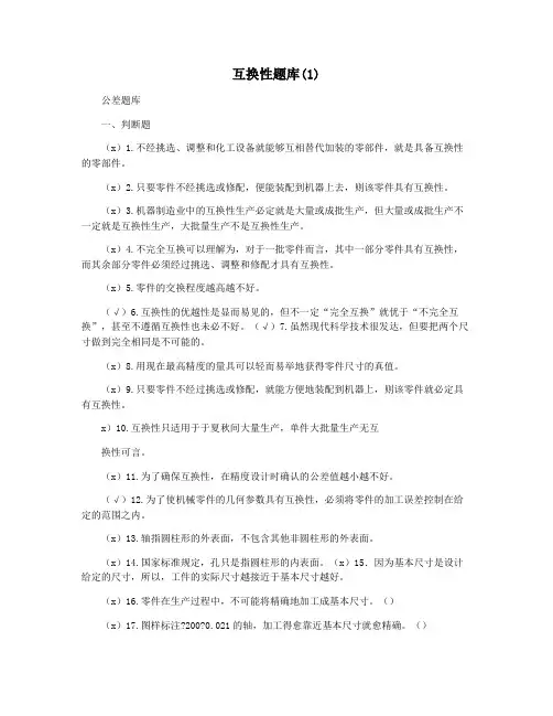 互换性题库(1)