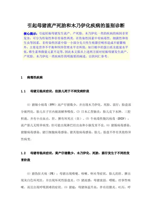 引起母猪流产死胎和木乃伊化疾病的鉴别诊断