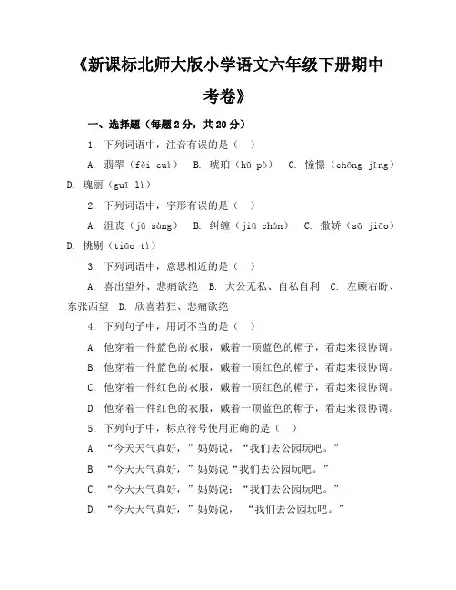 新课标北师大版小学语文六年级下册期中考卷含参考答案