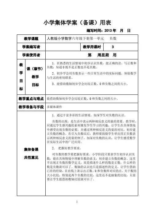 新课标人教版小学数学六年级下册集体备课教学案(全册表格式)(最新整理)