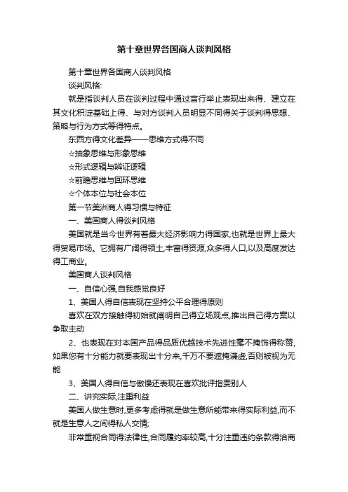 第十章世界各国商人谈判风格
