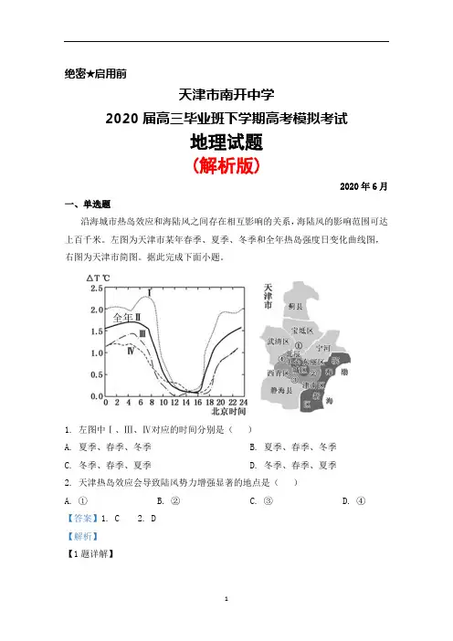 2020年6月天津市南开中学2020届高三毕业班高考模拟考试地理试题(解析版)