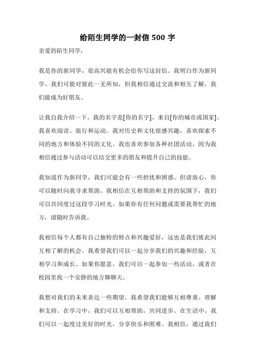 给陌生同学的一封信500字