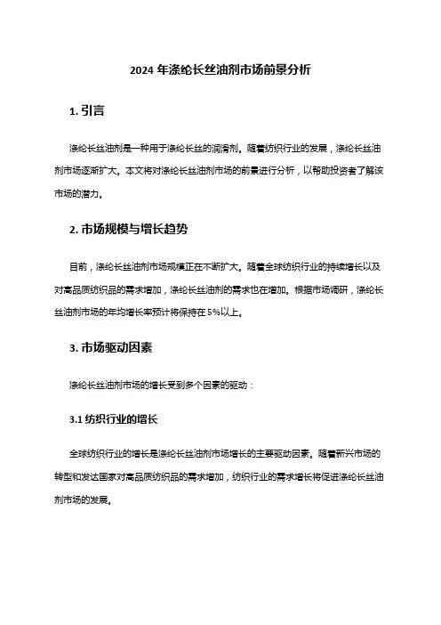 2024年涤纶长丝油剂市场前景分析