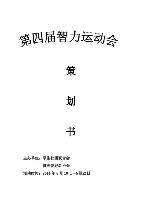第四届智力运动会策划书  (1)