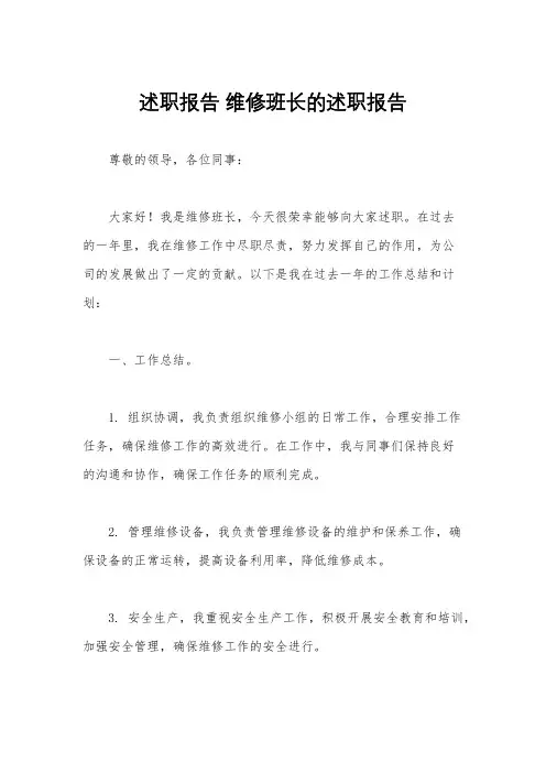 述职报告 维修班长的述职报告