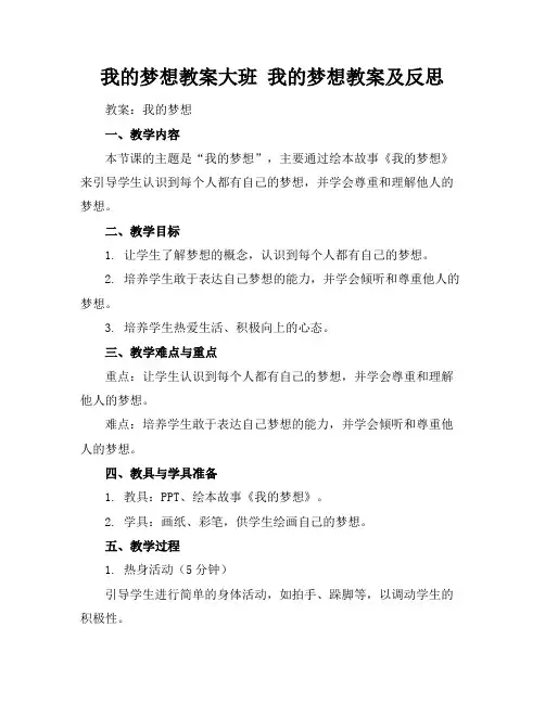我的梦想教案大班我的梦想教案及反思