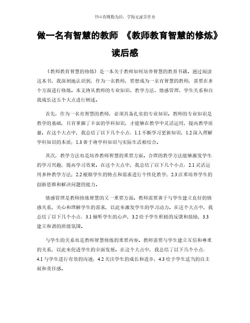做一名有智慧的教师 《教师教育智慧的修炼》读后感简版
