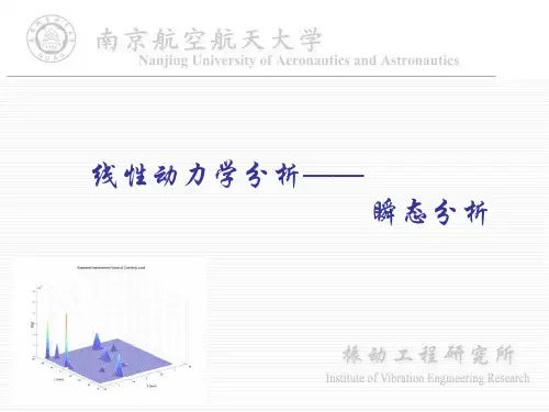 线性动力学分析——瞬态分析