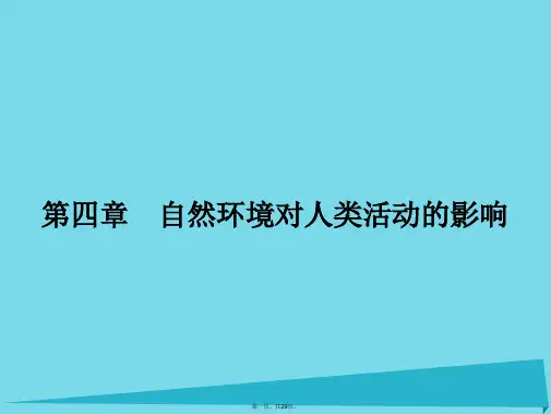 高中地理4.1地形对聚落及交通线路分布的影响课件湘教版必修1