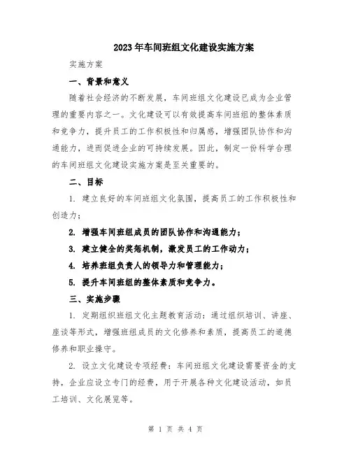 2023年车间班组文化建设实施方案