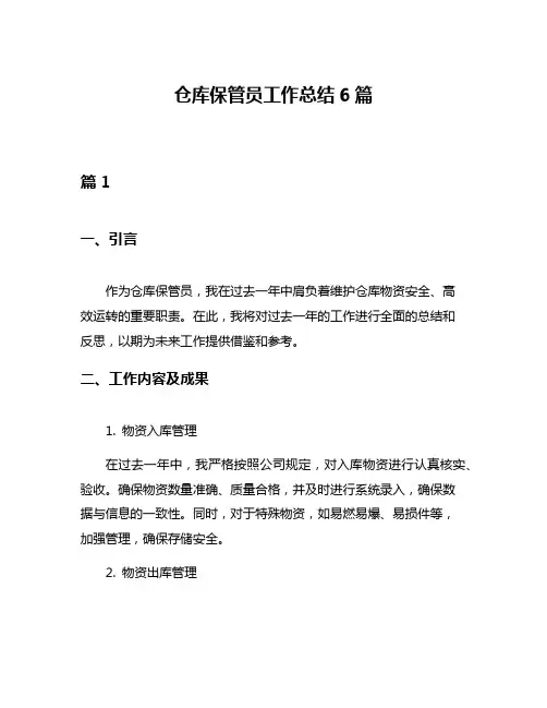 仓库保管员工作总结6篇