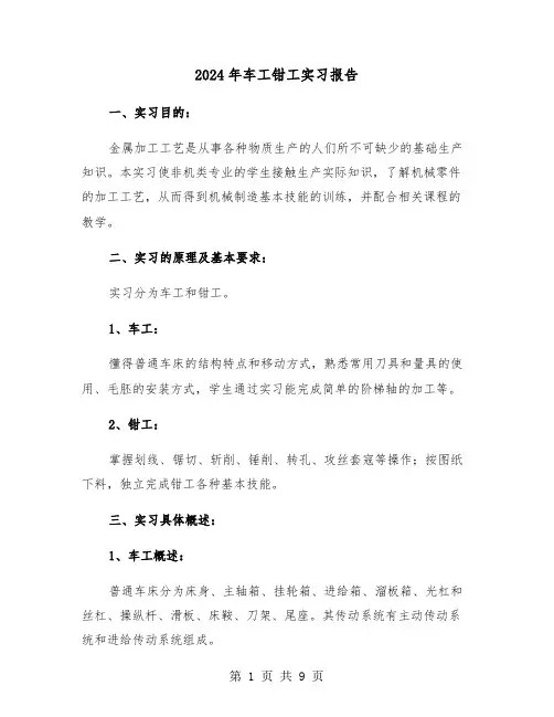 2024年车工钳工实习报告（三篇）