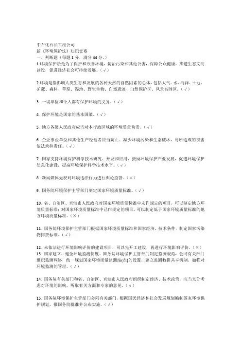 中石化石油工程公司新《环境保护法》知识竞赛
