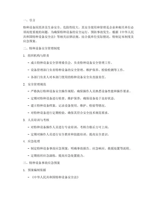 特种设备安全管理制度及应急预案