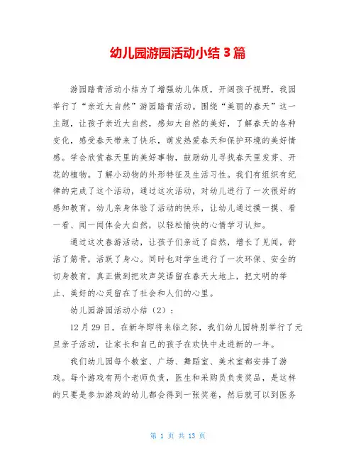 幼儿园游园活动小结3篇