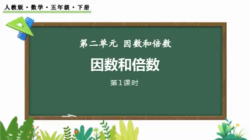 《因数和倍数》因数与倍数PPT课件