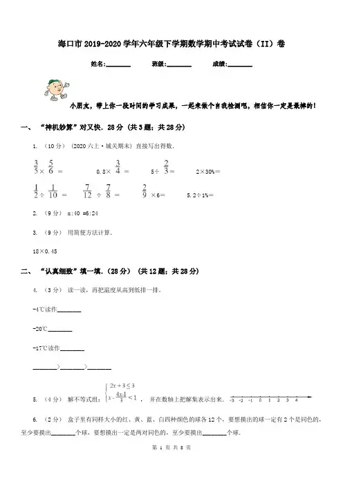 海口市2019-2020学年六年级下学期数学期中考试试卷(II)卷