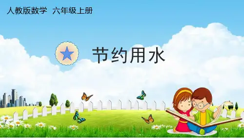 人教版六年级数学上册《7 节约用水》课堂教学课件PPT小学公开课