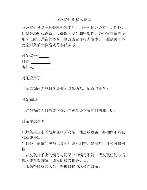 办公室封条 格式范本