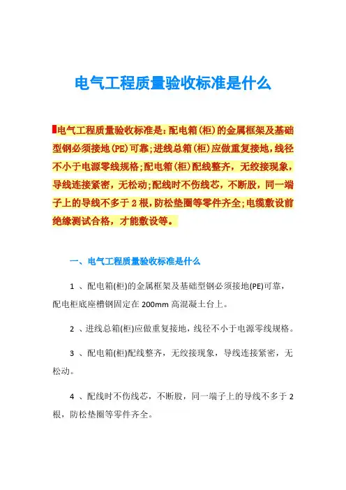 电气工程质量验收标准是什么