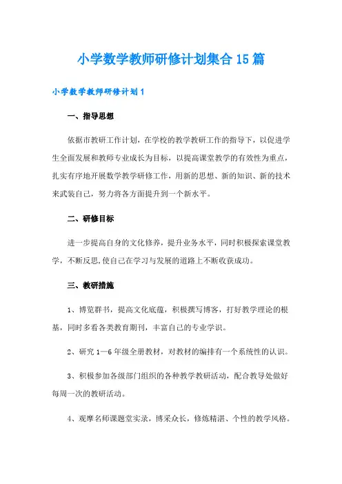 小学数学教师研修计划集合15篇